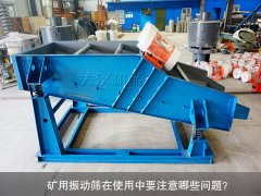 <b>礦用振動篩在使用中要注意哪些問題？</b>